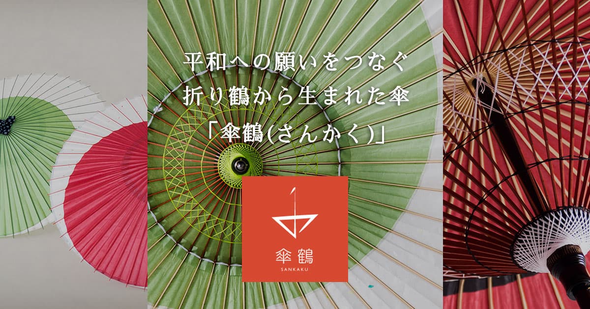 傘鶴（さんかく）| 折り鶴から生まれた傘